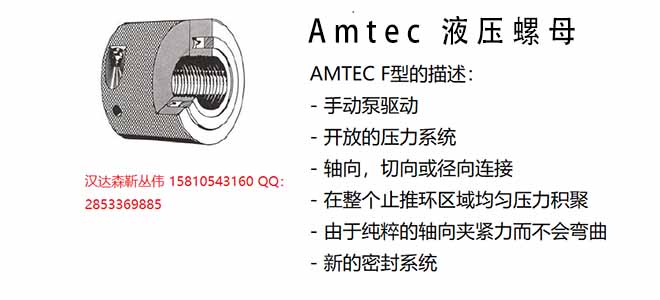 Amtec 液壓螺母